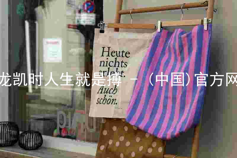尊龙凯时人生就是搏 - (中国)官方网站