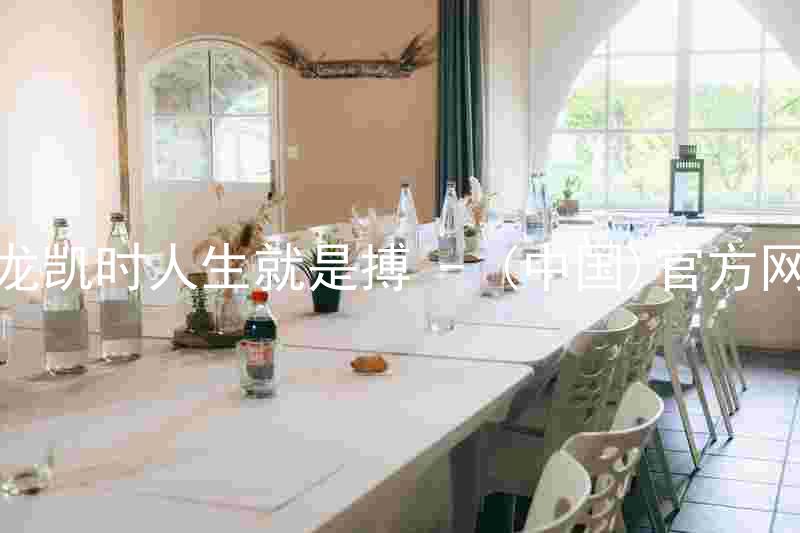 尊龙凯时人生就是搏 - (中国)官方网站