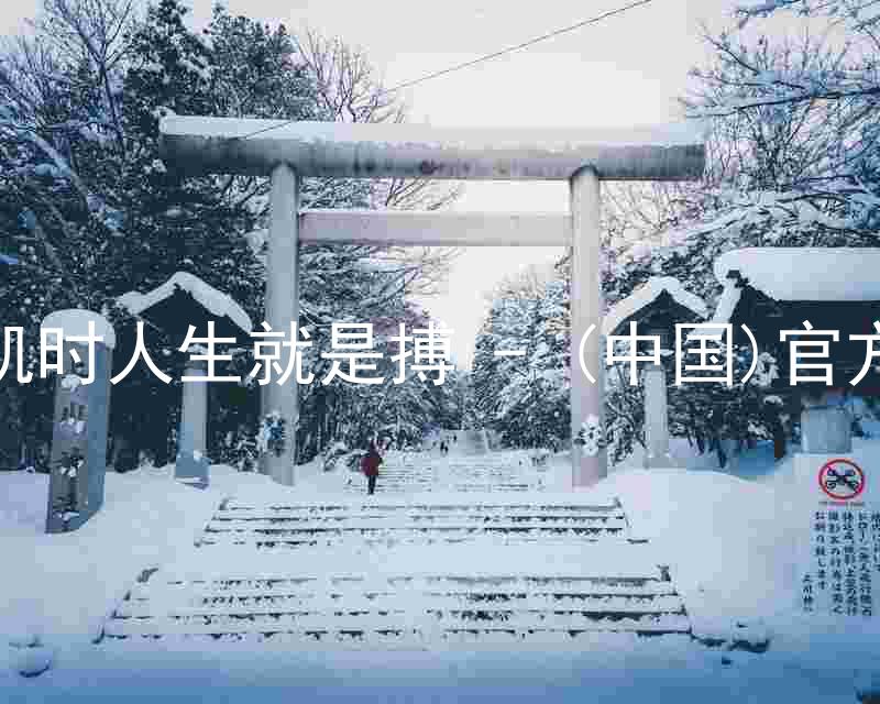 尊龙凯时人生就是搏 - (中国)官方网站