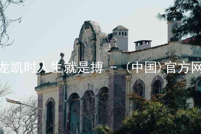 尊龙凯时人生就是搏 - (中国)官方网站