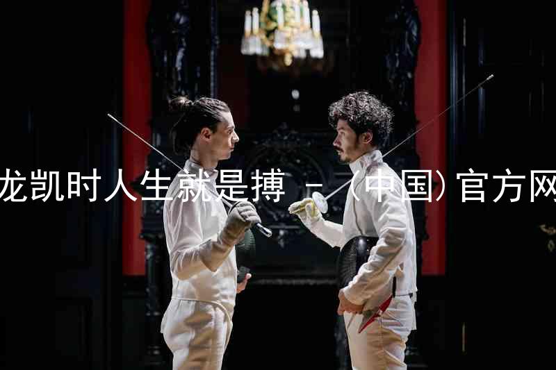 尊龙凯时人生就是搏 - (中国)官方网站