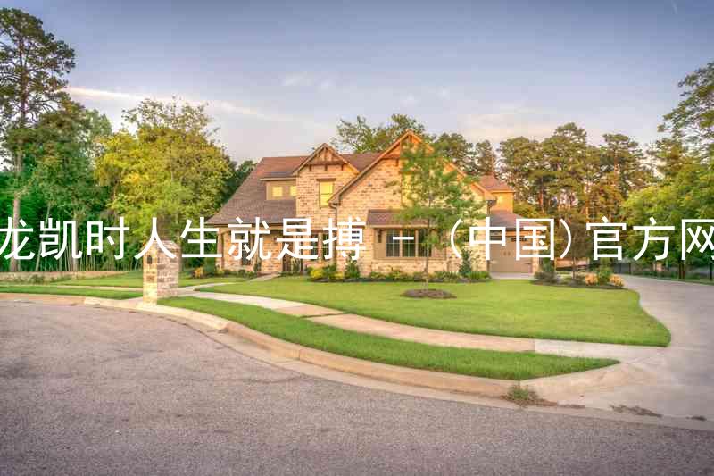 尊龙凯时人生就是搏 - (中国)官方网站