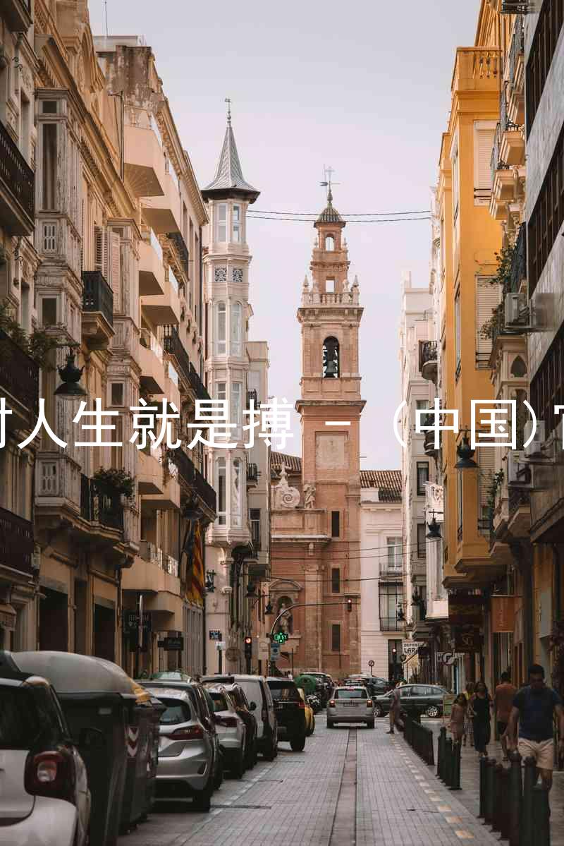 尊龙凯时人生就是搏 - (中国)官方网站
