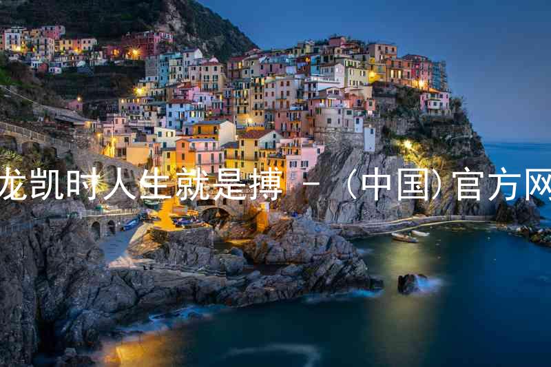 尊龙凯时人生就是搏 - (中国)官方网站
